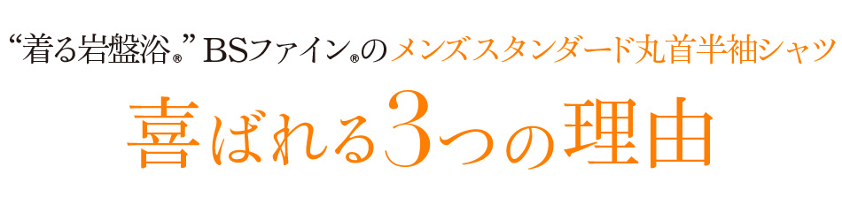 “着る岩盤浴®︎”BSファイン®︎のメンズスタンダード丸首半袖シャツ喜ばれる3つの理由