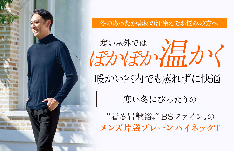 “着る岩盤浴®︎”BSファイン®︎のメンズ片袋プレーンハイネックT