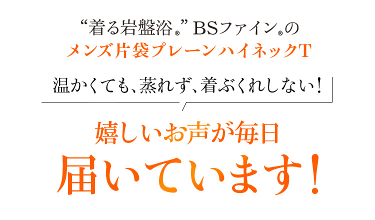 “着る岩盤浴®︎”BSファイン®︎のメンズ片袋プレーンハイネックT 温かくても、蒸れず、着ぶくれしない!嬉しいお声が毎日届いております!