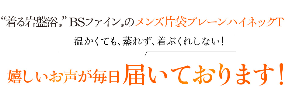 “着る岩盤浴®︎”BSファイン®︎のメンズ片袋プレーンハイネックT 温かくても、蒸れず、着ぶくれしない!嬉しいお声が毎日届いております!