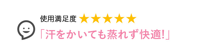 Voice1 汗をかいても蒸れず快適!