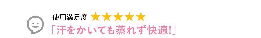 Voice1 汗をかいても蒸れず快適!