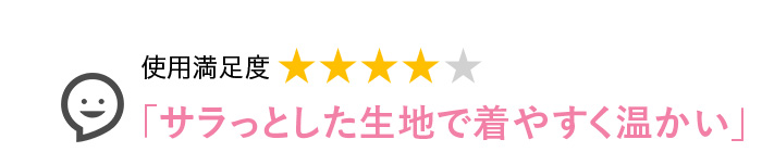 Voice2 サラっとした生地で着やすく温かい
