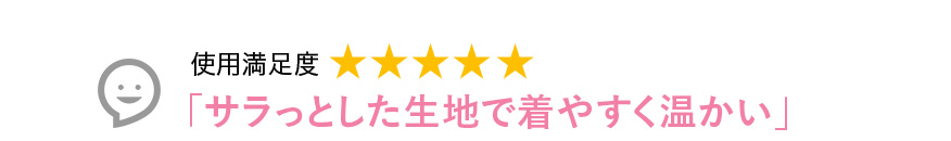 Voice2 サラっとした生地で着やすく温かい