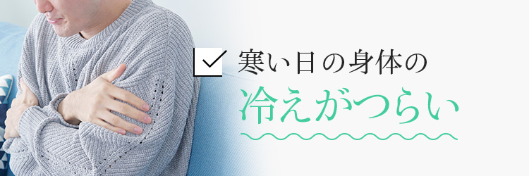 寒い日の身体の冷えがつらい