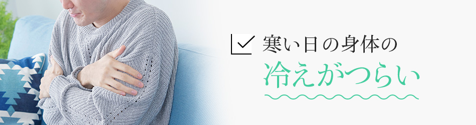寒い日の身体の冷えがつらい
