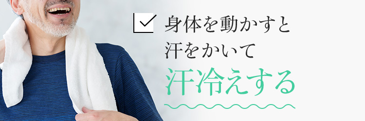 身体を動かすと汗をかいて汗冷えする