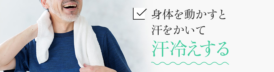 身体を動かすと汗をかいて汗冷えする