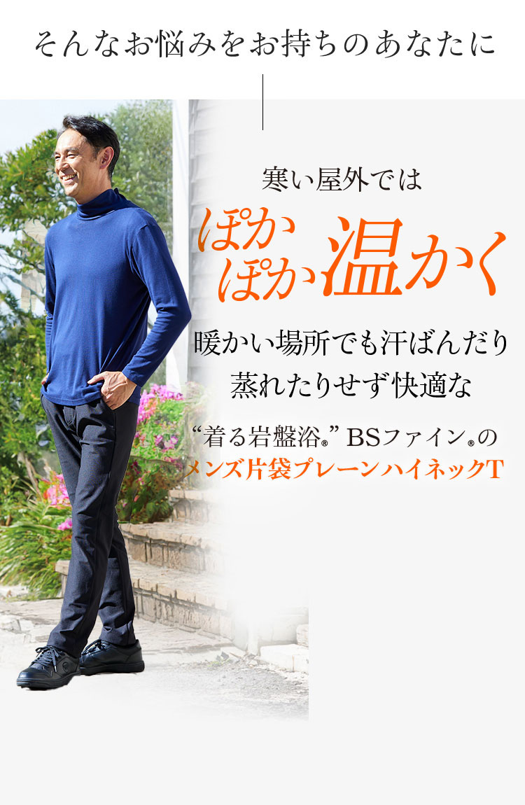 寒い屋外ではぽかぽか温かく 暖かい場所でも汗ばんだり蒸れたりせず快適な“着る岩盤浴®︎”BSファイン®︎のメンズ片袋プレーンハイネックT