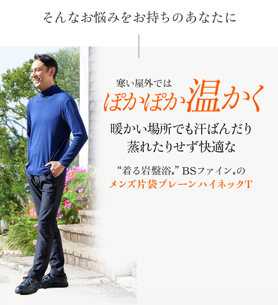 寒い屋外ではぽかぽか温かく 暖かい場所でも汗ばんだり蒸れたりせず快適な“着る岩盤浴®︎”BSファイン®︎のメンズ片袋プレーンハイネックT