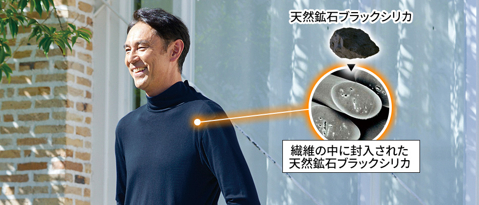 天然鉱石ブラックシリカ 繊維の中に封入されたブラックシリカ