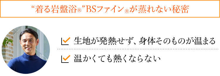 “着る岩盤浴®︎”BSファイン®︎が蒸れない秘密 生地が発熱せず、身体そのものが温まる 温かくても熱くならない