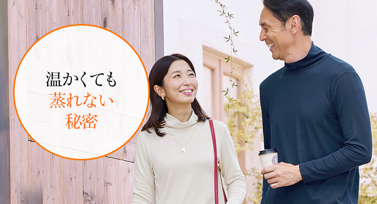 温かくても蒸れない秘密