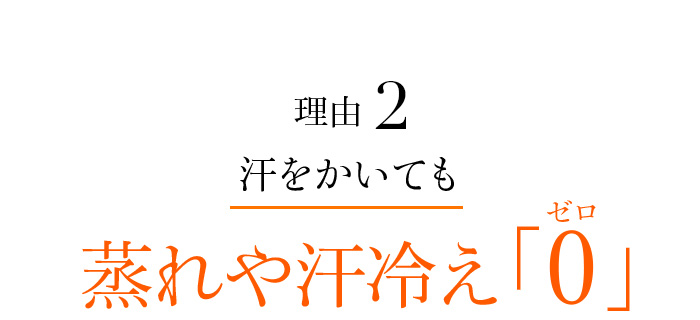 理由02 汗をかいても蒸れや汗冷えゼロ
