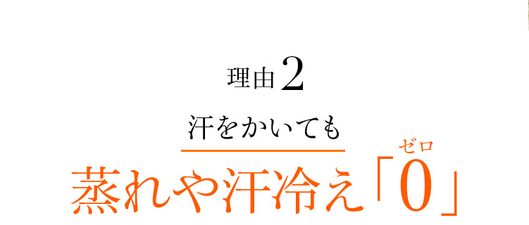 理由02 汗をかいても蒸れや汗冷えゼロ