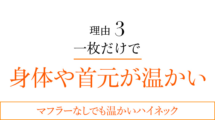 理由03 一枚だけで身体や首元が温かい マフラーなしでも温かいハイネック