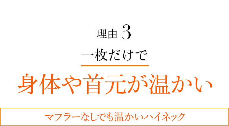 理由03 一枚だけで身体や首元が温かい マフラーなしでも温かいハイネック