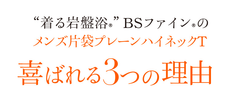 “着る岩盤浴®︎”BSファイン®︎のメンズ片袋プレーンハイネックT喜ばれる3つの理由