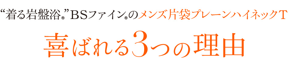 “着る岩盤浴®︎”BSファイン®︎のメンズ片袋プレーンハイネックT喜ばれる3つの理由