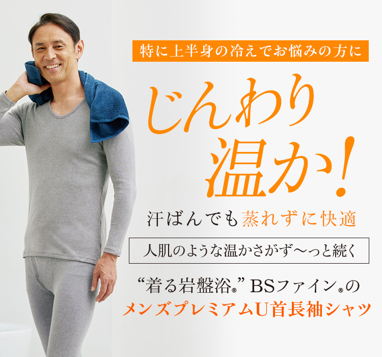 ““着る岩盤浴®”BSファイン®の メンズプレミアムU首長袖シャツ