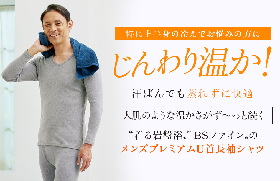““着る岩盤浴®”BSファイン®の メンズプレミアムU首長袖シャツ
