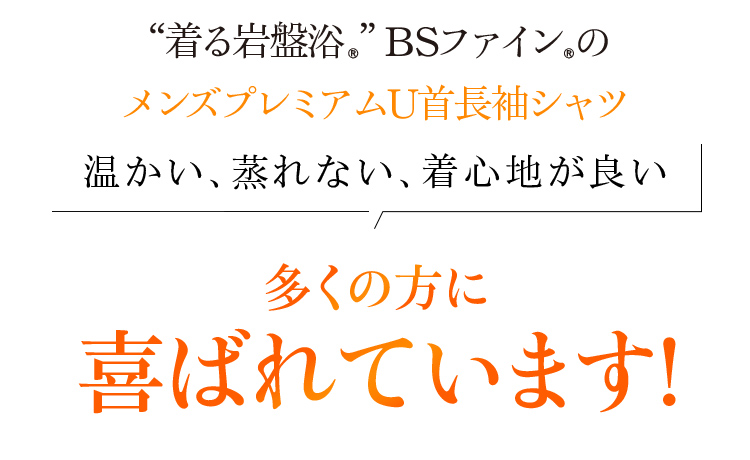 “着る岩盤浴®”BSファイン®のメンズプレミアムU首長袖シャツ 温かい、蒸れない、着心地が良い 多くの方に喜ばれています！