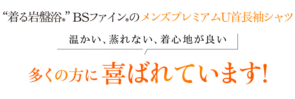 “着る岩盤浴®”BSファイン®のメンズプレミアムU首長袖シャツ 温かい、蒸れない、着心地が良い 多くの方に喜ばれています！