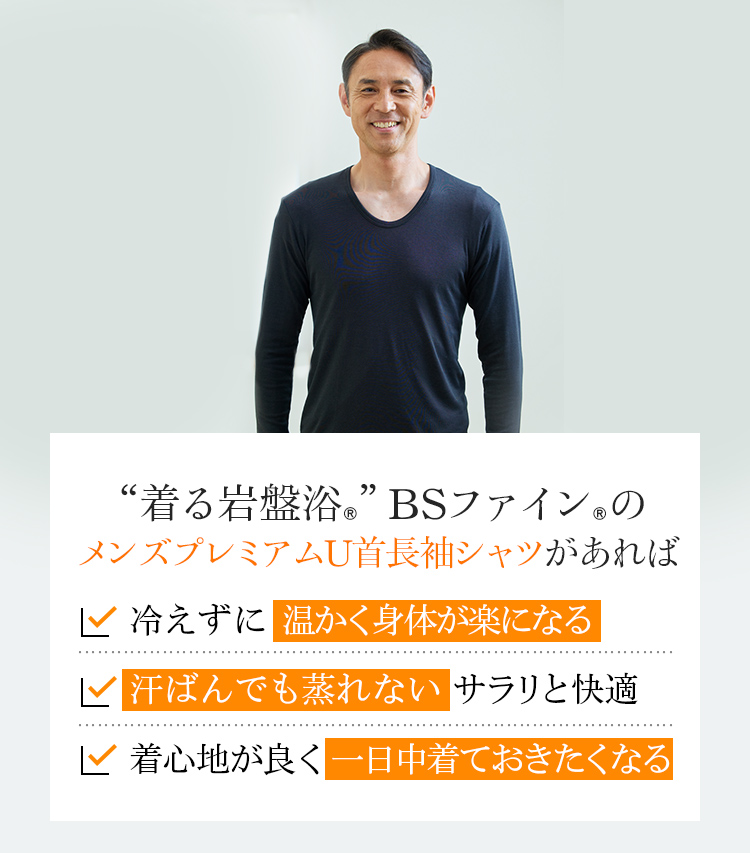 “着る岩盤浴®”BSファイン®のメンズプレミアムU首長袖シャツがなら、冷えずに温かく身体が楽になる 汗ばんでも蒸れないサラリと快適 着心地が良く一日中着ておきたくなる