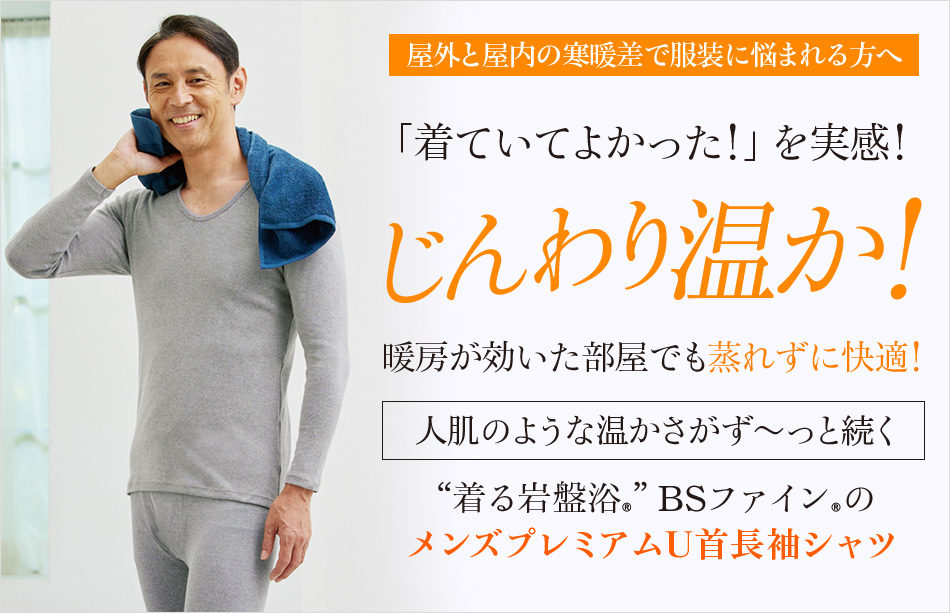 ““着る岩盤浴®”BSファイン®の メンズプレミアムU首長袖シャツ