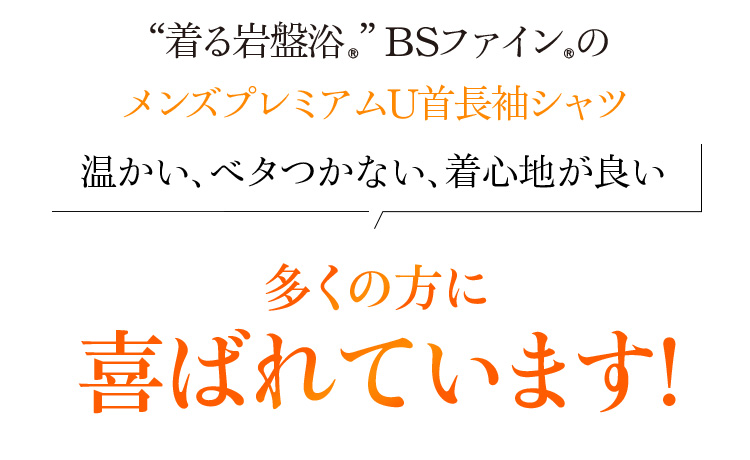 “着る岩盤浴®︎”BSファイン®︎のメンズプレミアムU首長袖シャツ 温かい、ベタつかない、着心地が良い 多くの方に喜ばれています!