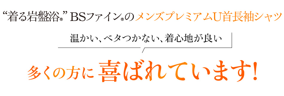 “着る岩盤浴®︎”BSファイン®︎のメンズプレミアムU首長袖シャツ 温かい、ベタつかない、着心地が良い 多くの方に喜ばれています!