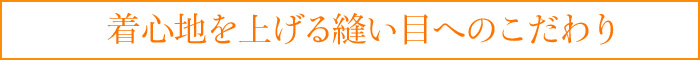 着心地を上げる縫い目へのこだわり