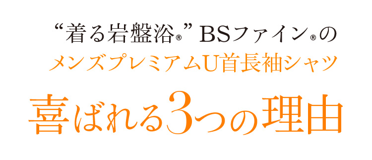 “着る岩盤浴®︎”BSファイン®︎のメンズプレミアムU首長袖シャツ 喜ばれる3つの理由