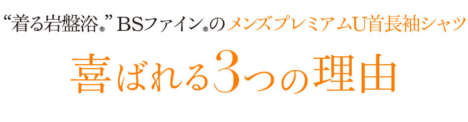 “着る岩盤浴®︎”BSファイン®︎のメンズプレミアムU首長袖シャツ 喜ばれる3つの理由