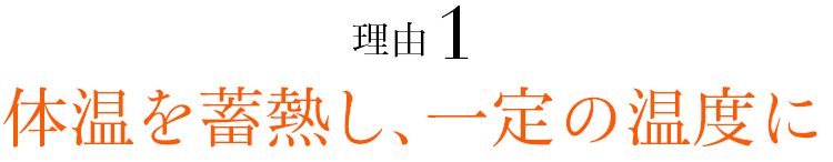 理由01 体温を蓄熱し、一定の温度に