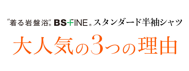 “着る岩盤浴®︎”BSファイン®︎スタンダード半袖シャツ喜ばれる3つの理由