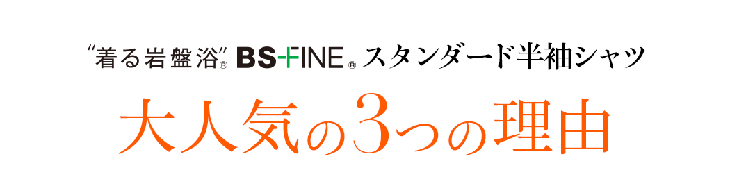 “着る岩盤浴®︎”BSファイン®︎スタンダード半袖シャツ喜ばれる3つの理由