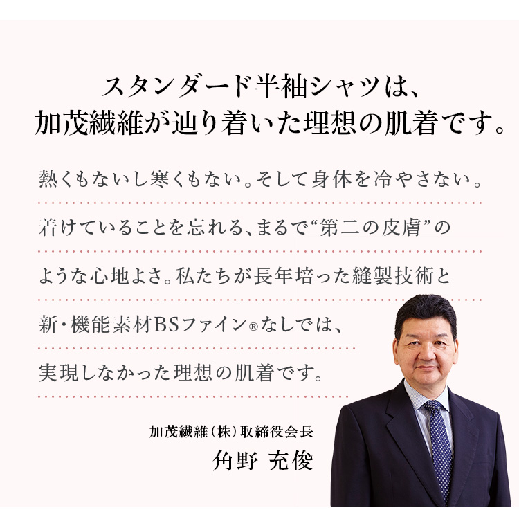 スタンダード半袖シャツは、加茂繊維が辿り着いた理想の肌着です。