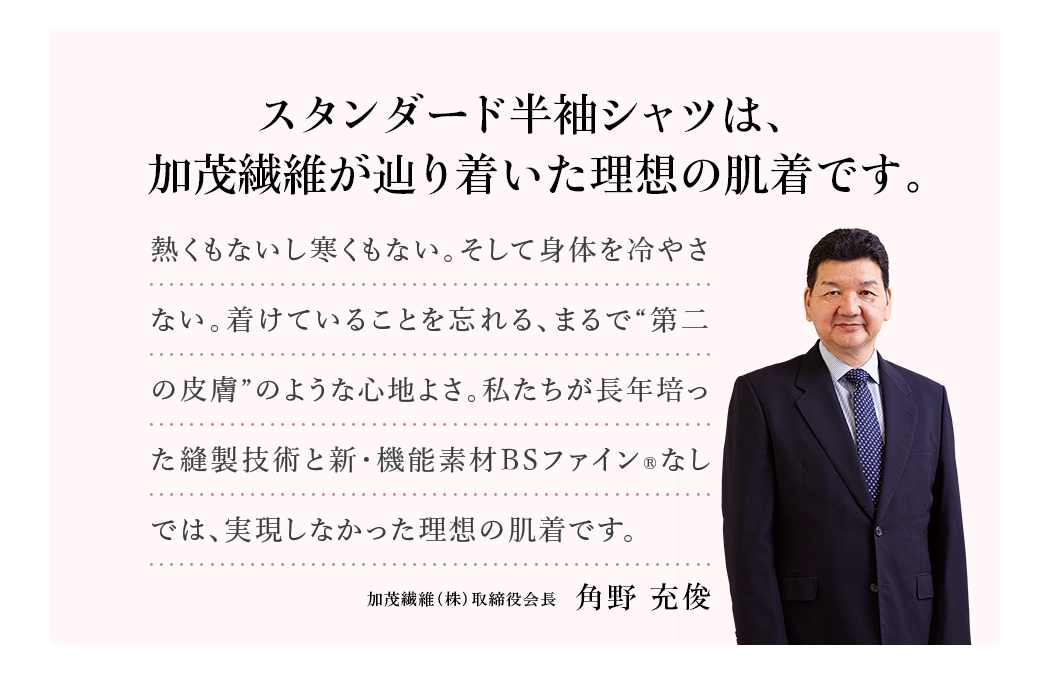 スタンダード半袖シャツは、加茂繊維が辿り着いた理想の肌着です。