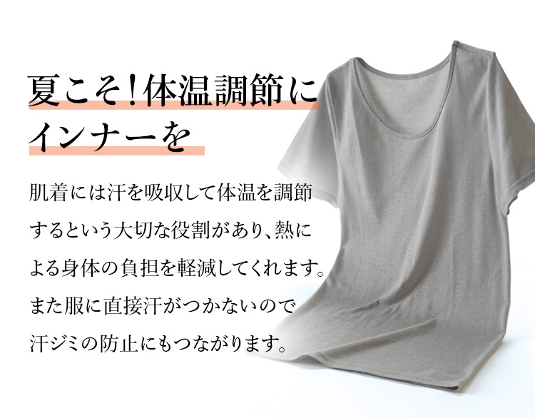 夏こそ!体温調節にインナーを