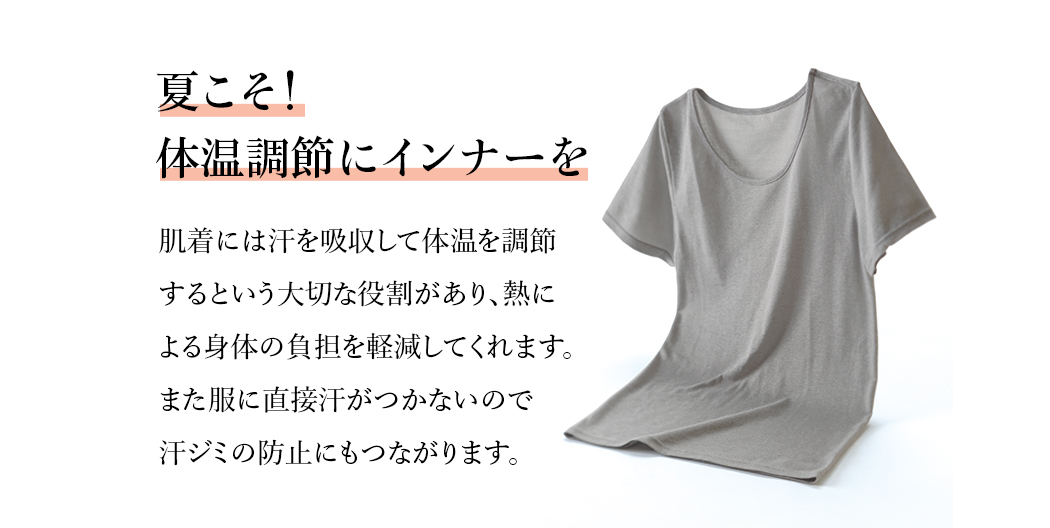 夏こそ!体温調節にインナーを