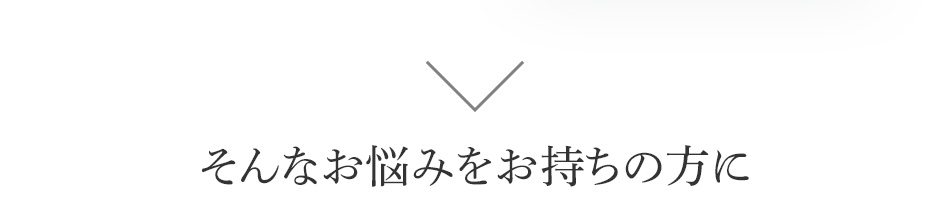 そんなお悩みをお持ちの方に