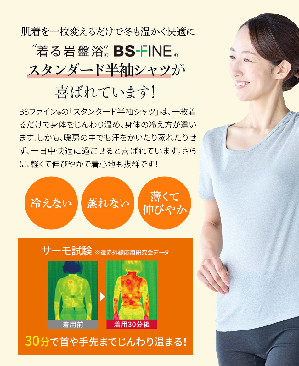 肌着を一枚変えるだけで冬も温かく快適に スタンダード半袖シャツが喜ばれています!
