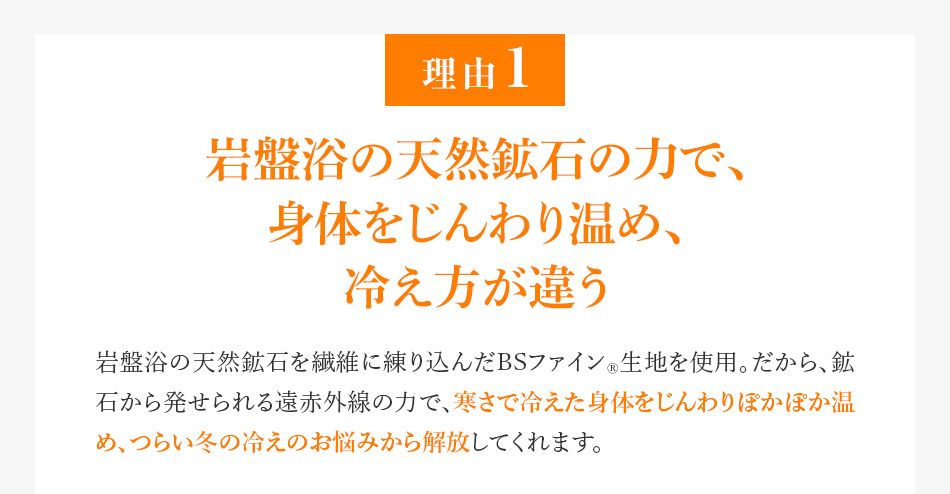 理由1 岩盤浴の天然鉱石の力で、身体をじんわり温め、冷え方が違う
