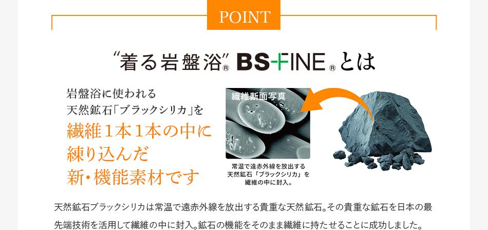 BSファイン®とは