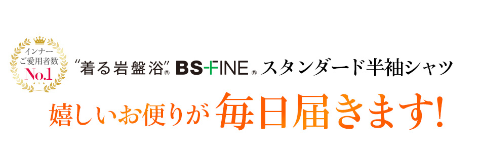 着る岩盤浴®︎ BSファイン® スタンダード半袖シャツ 喜ばれる3つの理由