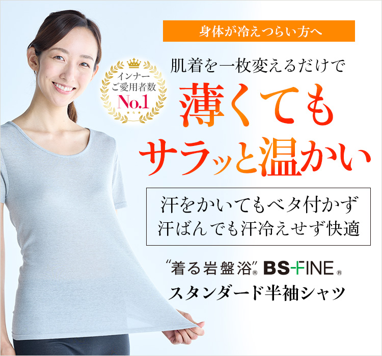 “着る岩盤浴®︎”BSファイン®︎のスタンダード半袖シャツ