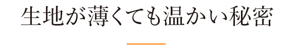 生地が薄くても温かい秘密