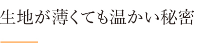 生地が薄くても温かい秘密