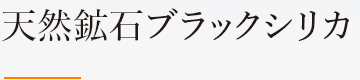 天然鉱石ブラックシリカ